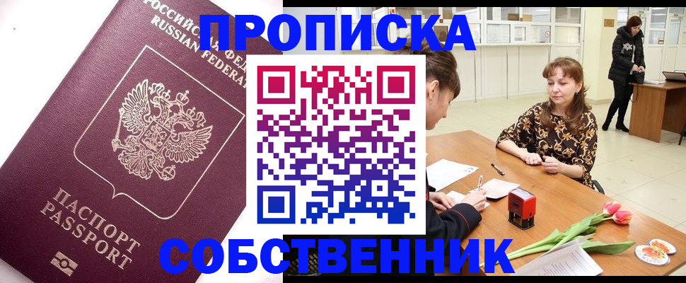 прописка штамп в Троицке